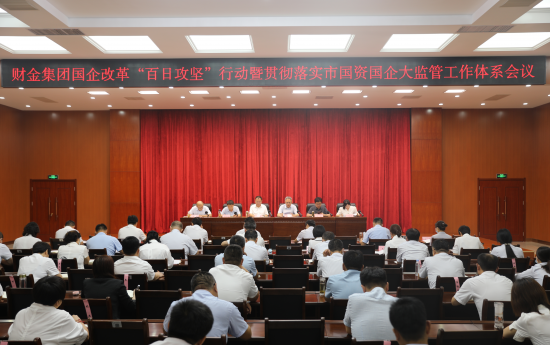 財金要聞│集團召開(kāi)國企改革“百日攻堅”行動(dòng)暨貫徹落實(shí)市國資國企大監管工作體系會(huì )議
