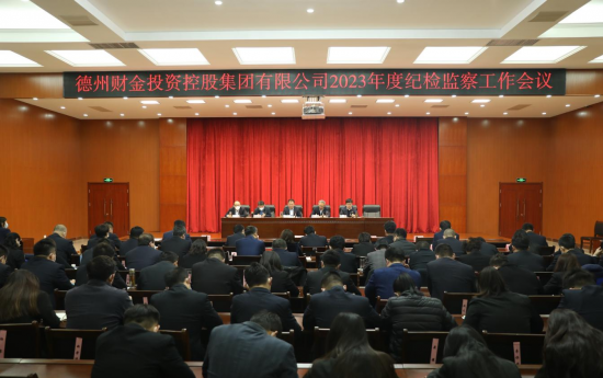 財金要聞│集團召開(kāi)2023年度紀檢監察工作會(huì )議